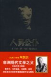 【正版】《人民公仆》(尼日利亚)钦努阿·阿契贝(Chinua Ac..