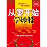 包邮 全新 正版 炒股入门\从零开始学炒股大全集(超值金版)