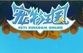 宠物王国10元卖家代充
