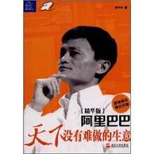 新华品质/阿里巴巴:天下没有难做的生意(精华版) /郑/满100包邮