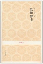 【皇冠正版】唐宋名家文集&bull;欧阳修集 欧阳修 中州古籍出版社;