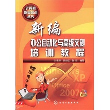 【正版包邮】新编办公自动化与高级文秘培训教程 /刘永锋，倪