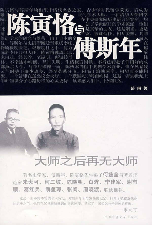 陈寅恪与傅斯年