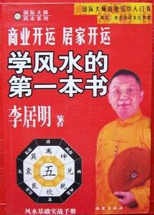  商业开运 居家开运《学风水的第一本书》李居明著、简体字版