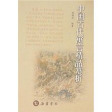 商城全新正版中国古代寓言精品赏析 /陈蒲清