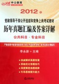 历年真题汇编及答案详解(公共科目专业科目