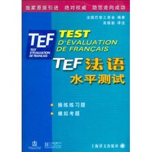 满29包邮正版TEF法语水平测试/法国巴黎工商会