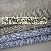 高档加厚纯色亚麻沙发布料面料加工沙发套布浅灰米黄+