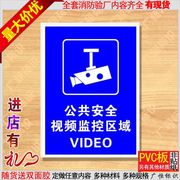 公共安全视频监控区域提示牌标识牌标牌pvc安全警示标识牌定制作