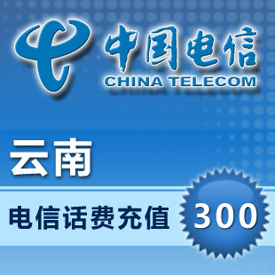 云南电信300元快充云南电信充值300元云南电信300元话费 直充快冲