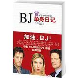 正版书★BJ单身日记