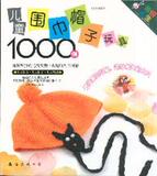 1458868|(正版)编织创意篇01：儿童鞋袜&middot;手套1000例...