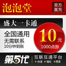 盛大点券/泡泡堂点券/泡泡堂10元1000点券/第五代自动快充