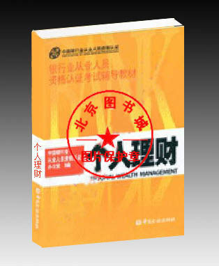 正版包邮 2010年银行从业人员资格认证考试教材-个人理财 含CD