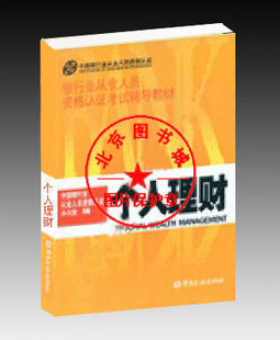 正版包邮 2010年银行从业人员资格认证考试教材-个人理财 含CD