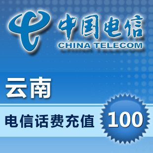 云南电信100元10分钟到账