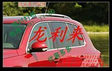 大众  途观原厂车框亮条 车窗亮条 原厂配件 低配改高配（原厂）