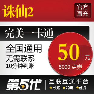 完美点卷/诛仙2点卡/诛仙2元宝50元5000点卷/ 快充