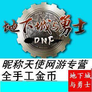 地下城与勇士（湖南5区）DNF游戏币 金币 全区有货