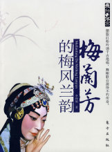 梅兰芳的梅风兰韵 ~ 李仲明 (作者), 忞悊 (丛书主编)