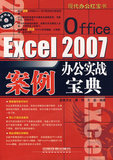 (冲冠包邮)Excel 2007办公实战案例宝典-康伟，王岩