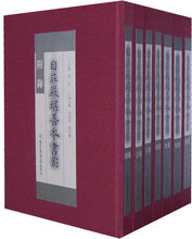 自庄严堪善本书影(全七册) 周一良 主编
