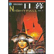 皇冠正版〓日暮/阿西莫夫((AsimovIsall)/满30包邮