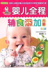 婴儿全程辅食添加方案-超值彩版(之宝贝书系87)