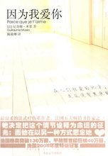 【淘宝商城】因为我爱你 (法)米索 著,陈筱卿 译 9787020081