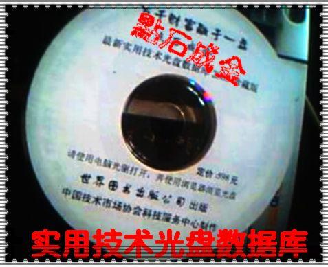 点石成金实用科技光盘(致富技术、技术光盘、实用技术资料大全在类目 商务/设计服务, 商务服务, 知识产权服务中 - 来自Buy2taobao.com提供专业的淘宝代购服务