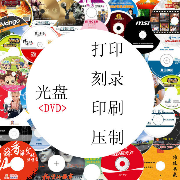 CD DVD 光盘打印/光盘刻录/光盘制作/盘面印刷/工厂价接单/包装|msdalam kategori peralatan pejabat/Supplies/Perkhidmatan yang berkaitan, kategori perkhidmatan, perkhidmatan cakera peribadi - dari Buy2taobao.com untuk memberikan perkhidmatan ejen Taobao profesional membeli