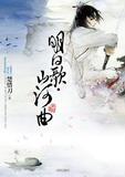 {疯抢价}明日歌&middot;山河曲：终结篇