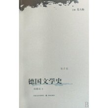 德国文学史(第4卷) 韩耀成|正版满78包邮T