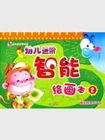 幼儿进阶智能绘画第二册/独角王工作室 编绘/9787540937768