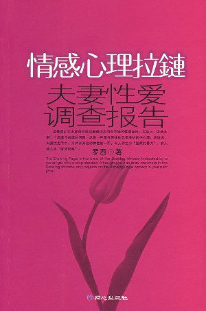 情感心理拉链:夫妻性爱调查报告（现货）