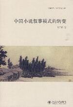 【正版满包邮】中国小说叙事模式的转变,9787301164235,陈平原