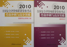2012年安全评价师（三级）考试考前冲刺与高分突破（全2本）