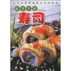  粤88元减邮*正版★新手不败寿司 蔡全成*烹饪美食