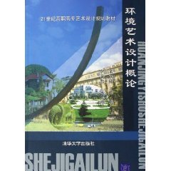 正版-环境艺术设计概论 (平装)