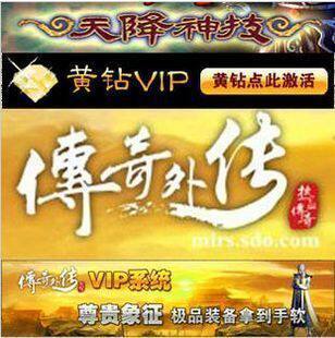 传奇外传 黄钻 传奇外传黄钻激活码 传奇外传黄钻VIP 自动发货