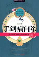 正版|杨弈《手到病自除》赠足部反射区挂图