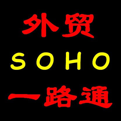外贸SOHO一路通 指导服务链接