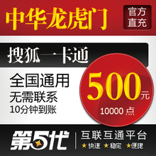 中华龙虎门点卡/中华龙虎门10000点500元/第五代自动快充