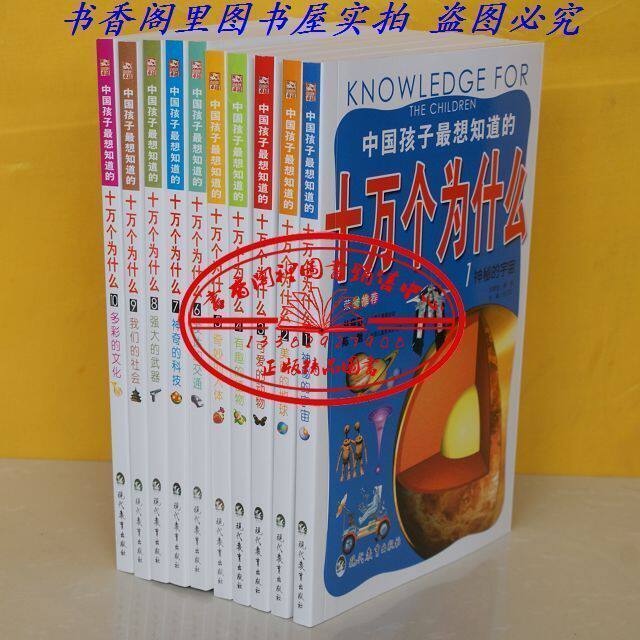 最新版☆《中国孩子最想知道的十万个为什么》彩图注音版10本