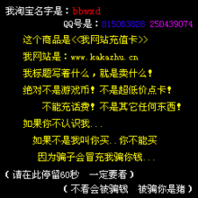5000元www.kakazhu.cn帐户充值卡店主叫bbwxd,和你聊天的人是我吗
