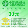全国移动30元自动快充 自动充值 移动话费充值卡