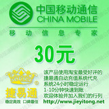 全国移动话费30元 电脑充值 1-10分钟快速到账
