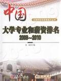 1700704|(正版)中国大学专业和薪资排名2009-2010...