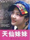 天仙妹妹 书籍 商城 传记 正版 文轩网