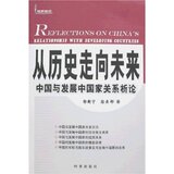 (冲冠包邮)从历史走向未来：中国与发展中国家关系析论-郭新宁，